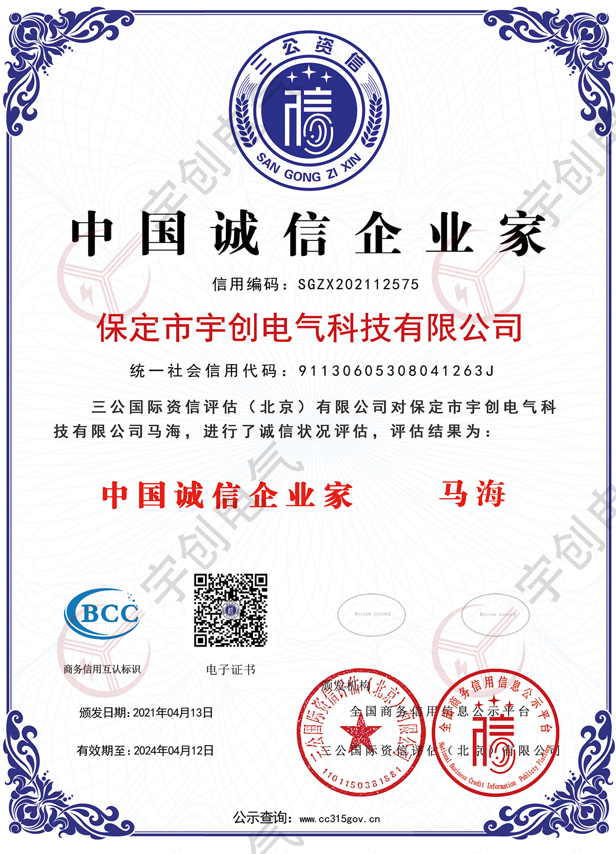 中國誠信企業(yè)家